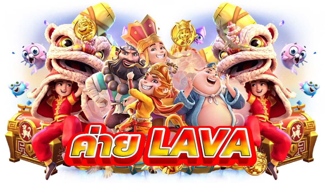 ค่าย lava